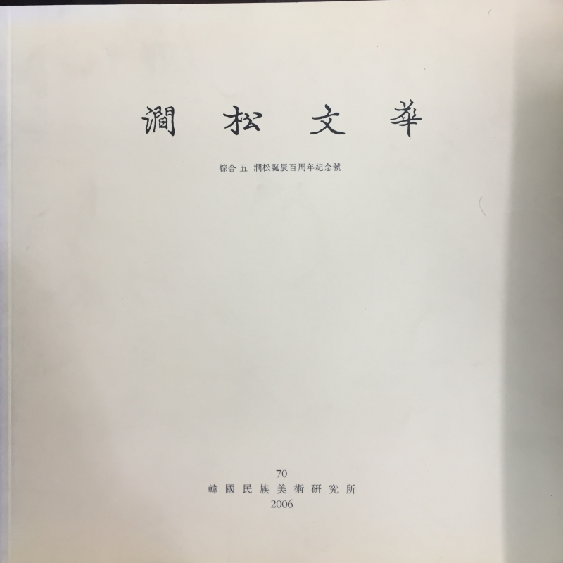 간송문화 제70호 - 종합5 간송탄신100주년 기념호