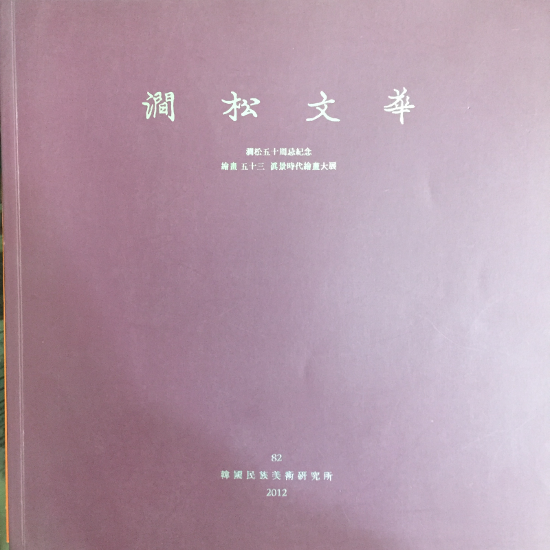 간송문화 제82호 - 간송50주기기념 회화53 진경시대 회화대전