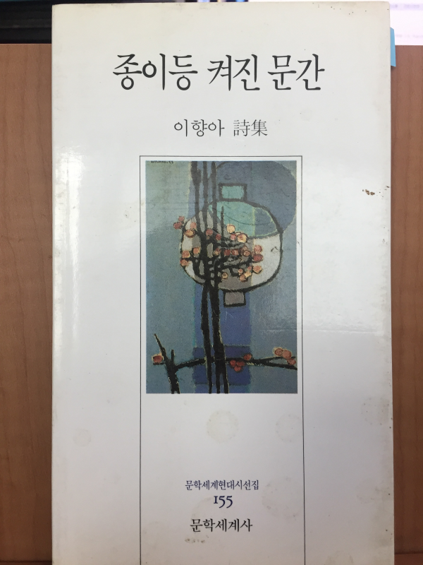 종이등 켜진 문간 (이향아 시집,초판)