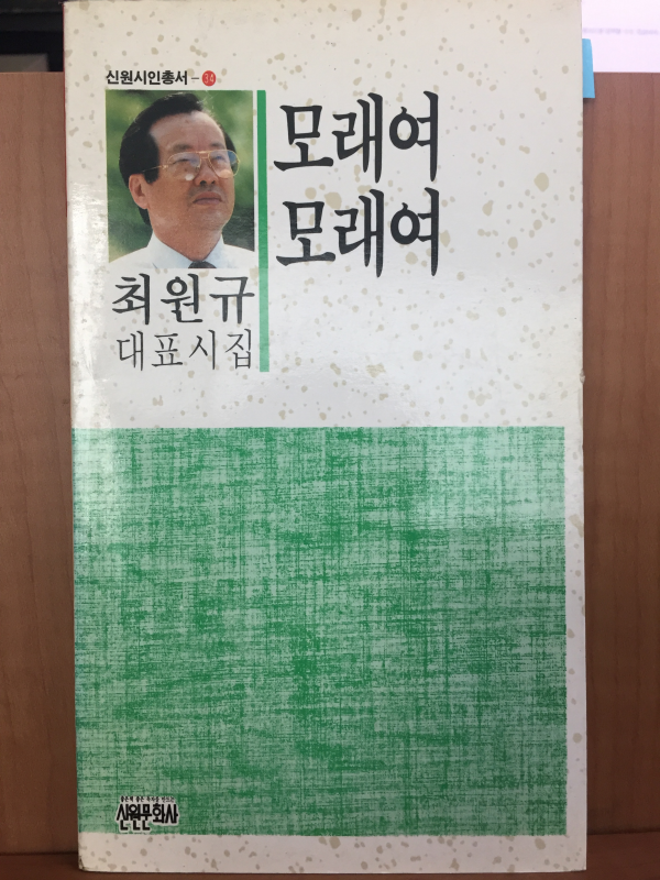 모래여 모래여 (최원규 대표시집,초판)