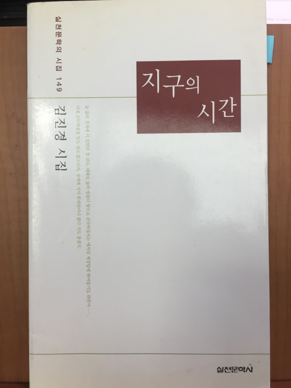 지구의 시간 (김진경 시집,초판)