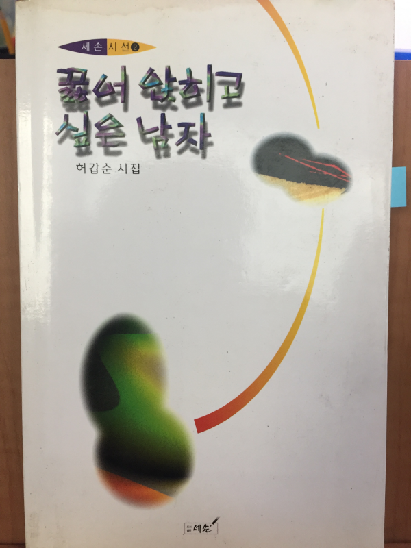 꿇어 앉히고 싶은 남자 (허갑순 시집)