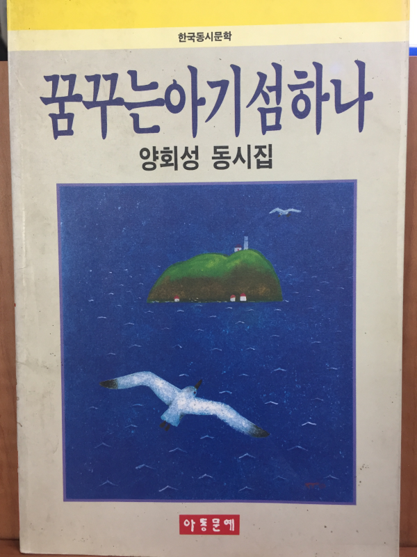 꿈꾸는 아기섬 하나 (양회성 동시집)