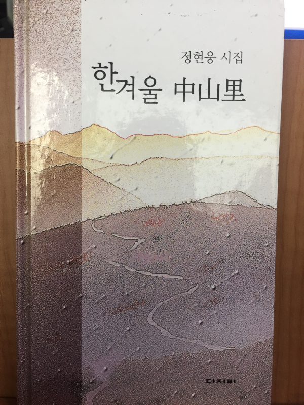 한겨울 중산리 (정현웅 시집,초판)