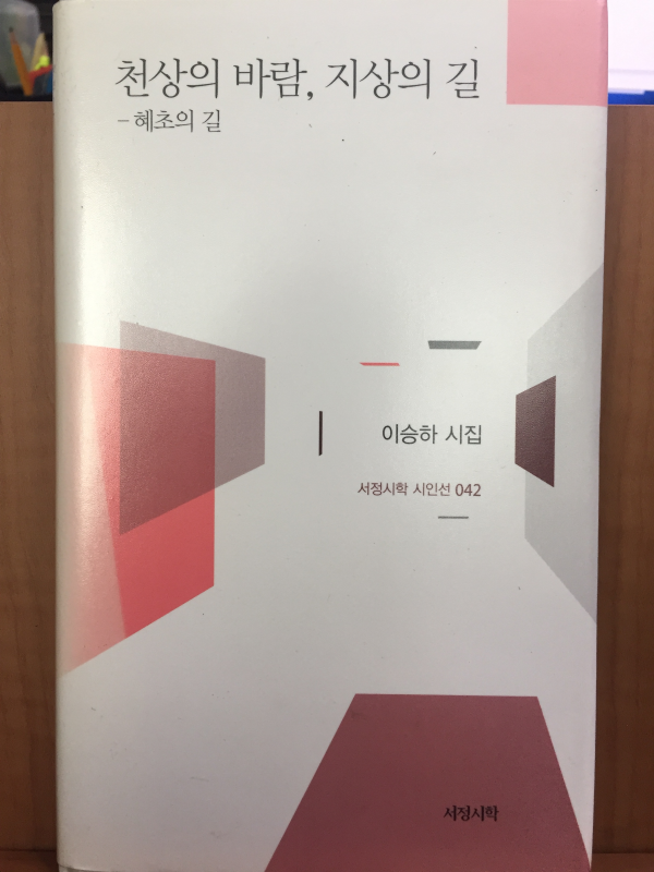 천상의 바람, 지상의 길 - 혜초의 길 (이승하 시집)