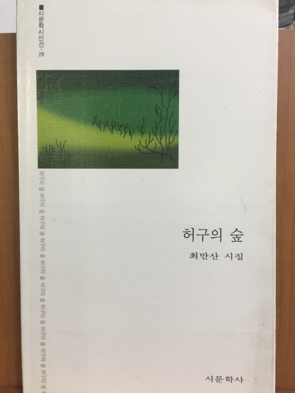 허구의 숲 (최만산 시집)