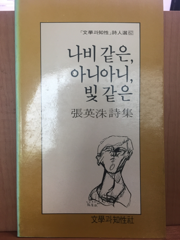 나비 같은, 아니아니, 빛 같은 (장영수 시집,초판)