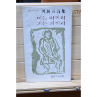 벼는 벼끼리 피는 피끼리 (하종오시집,초판)