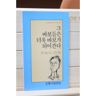 그 바보들은 더욱 바보가 되어간다 (이동순 시집,초판)