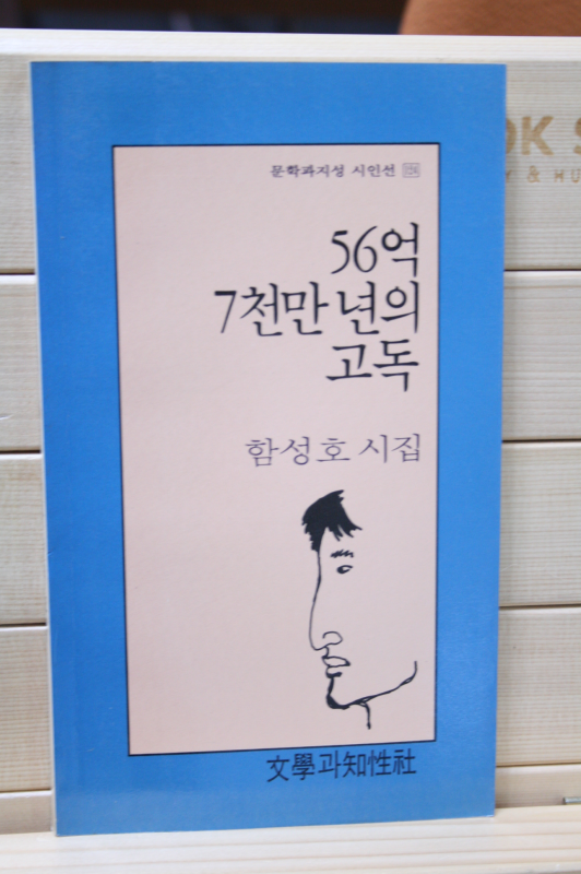 56억 7천만 년의 고독 (함성호 시집,초판)