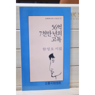 56억 7천만 년의 고독 (함성호 시집,초판)