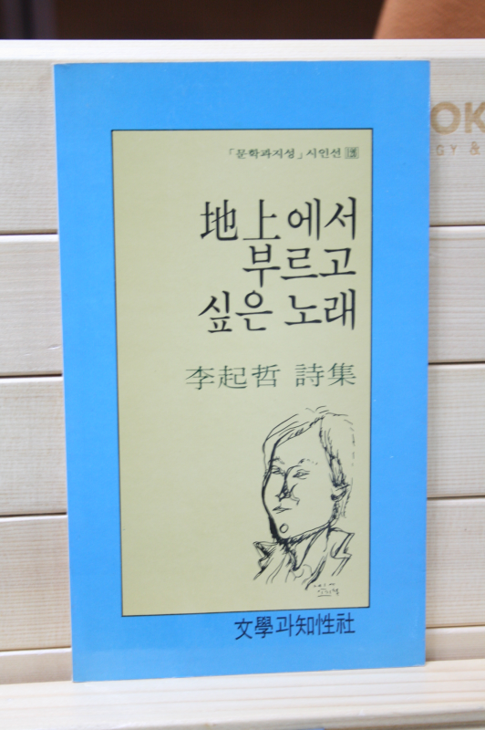 지상에서 부르고 싶은 노래 (이기철 시집,초판)