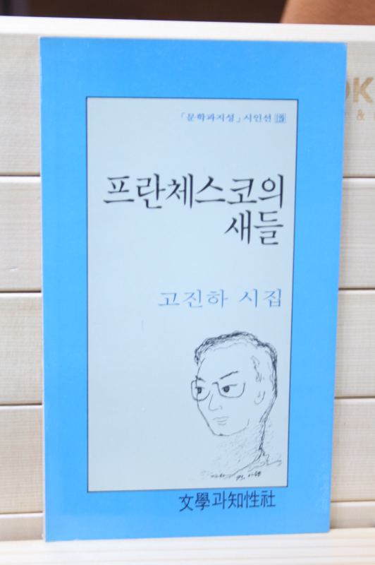 프란체스코의 새들 (고진하 시집,초판)