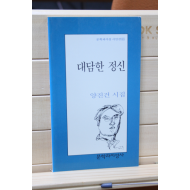 대담한 정신 (양진건 시집,초판)