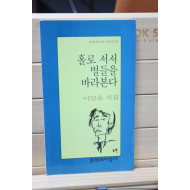 홀로 서서 별들을 바라본다 (이영유 시집,초판)