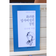 화려한 망사버섯의 정원 (김신영시집,초판)