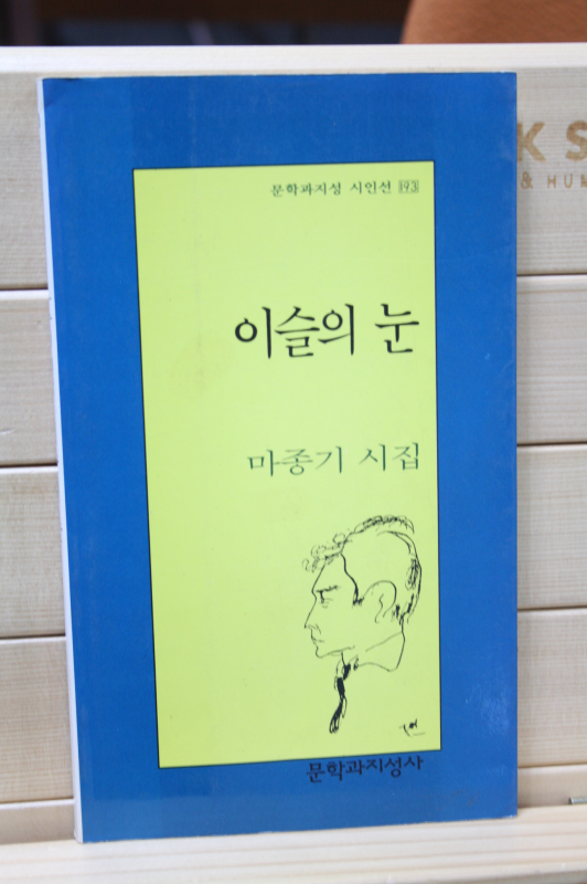 이슬의 눈 (마종기시집,초판)