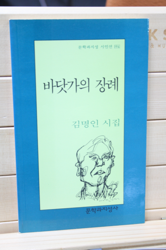 바닷가의 장례 (김명인시집,초판)