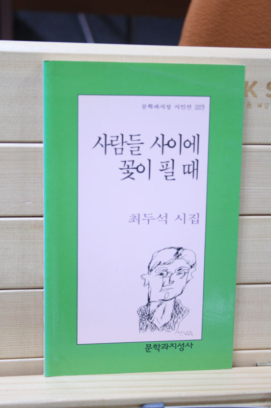 사람들 사이에 꽃이 필 때 (최두석시집,초판)