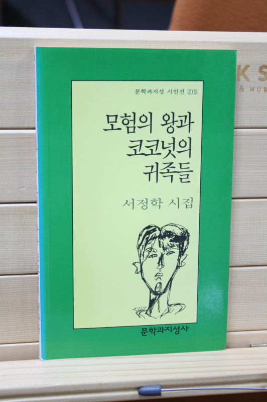 모험의 왕과 코코넛의 귀족들 (서정학시집,초판)