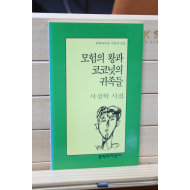 모험의 왕과 코코넛의 귀족들 (서정학시집,초판)