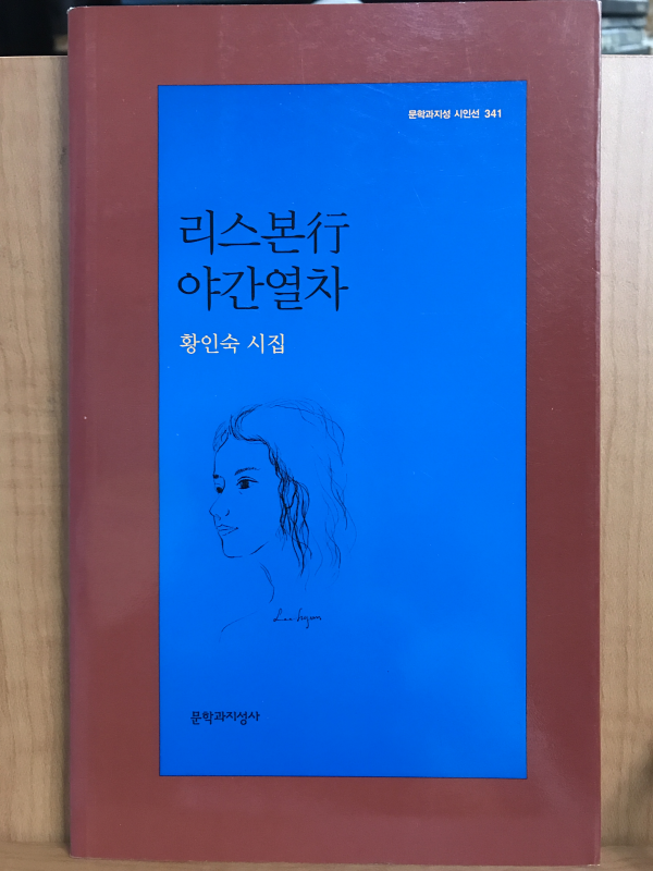 리스본행 야간열차 (황인숙시집,초판)