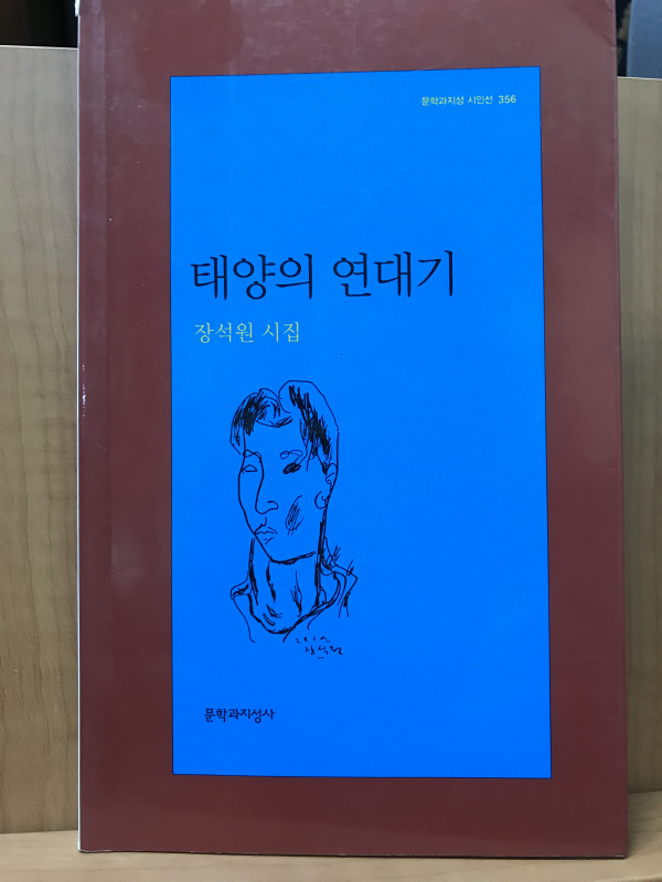 태양의 연대기 (장석원시집,초판)