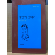 태양의 연대기 (장석원시집,초판)