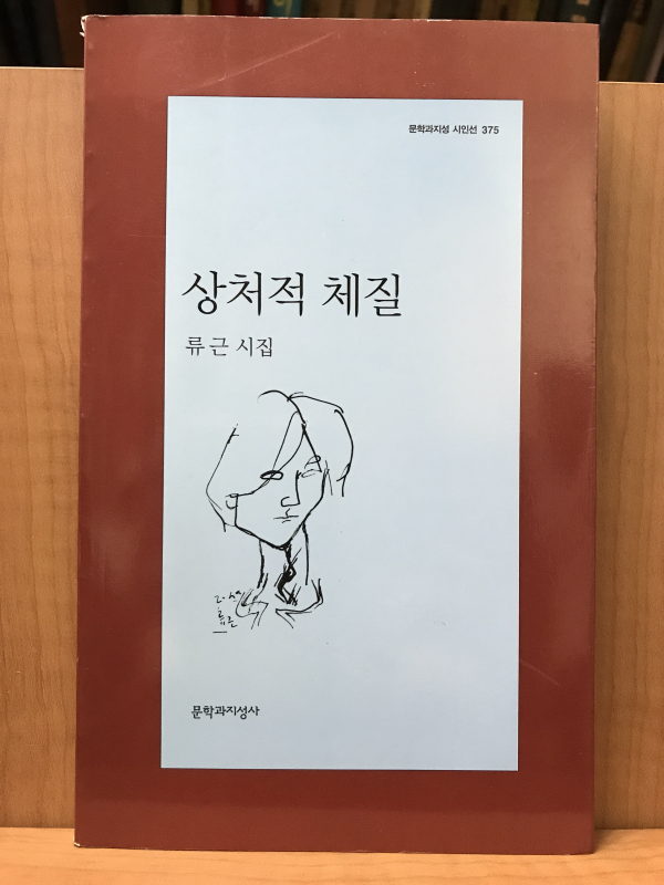 상처적 체질 (류근시집,초판저자증정본)