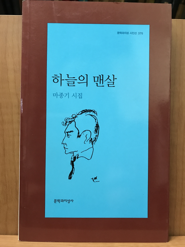 하늘의 맨살 (마종기시집,초판저자증정본)