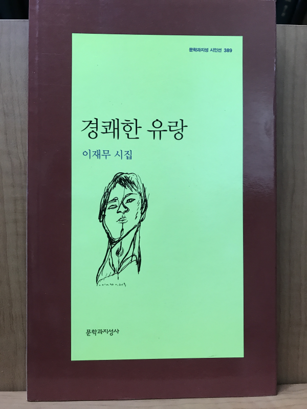 경쾌한 유랑 (이재무시집,초판)