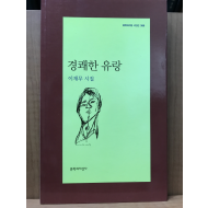 경쾌한 유랑 (이재무시집,초판)