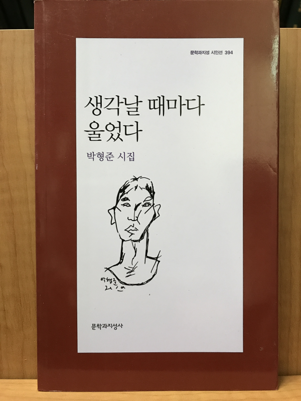 생각날 때마다 울었다 (박형준시집,초판)