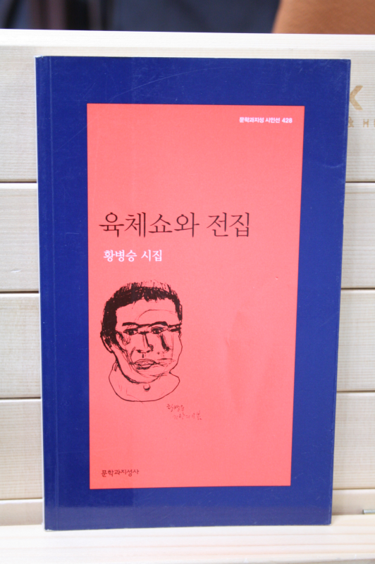 육체쇼와 전집 (황병승시집,초판)