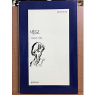 네모 (이준규시집,초판)