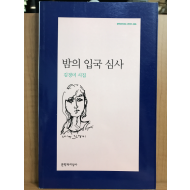 밤의 입국 심사 (김경미시집,초판)