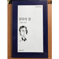 침묵의 결 (이태수시집,초판)