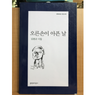 오른손이 아픈 날 (김광규시집,초판)