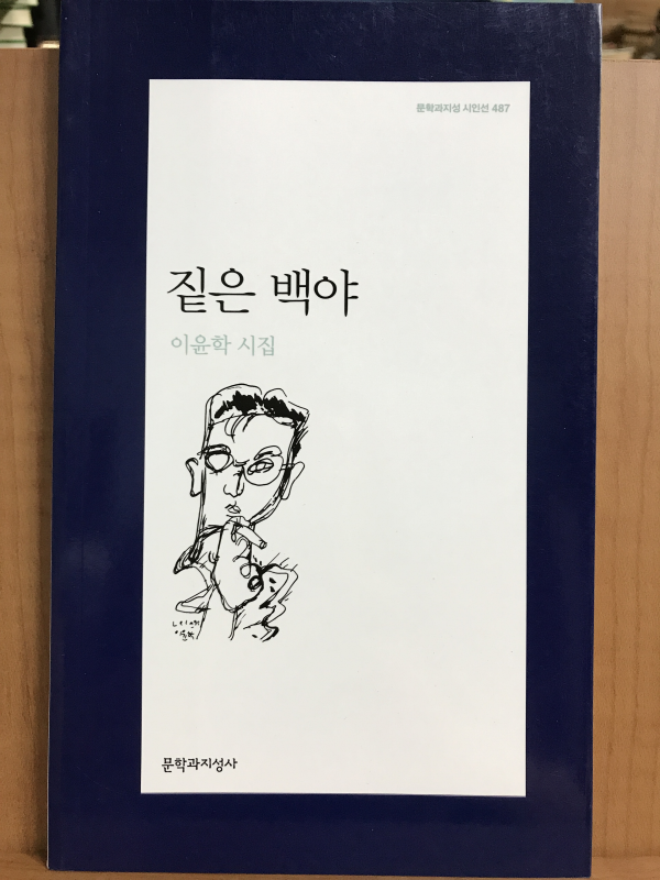 짙은 백야 (이윤학시집,초판)