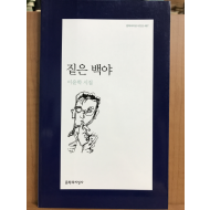 짙은 백야 (이윤학시집,초판)