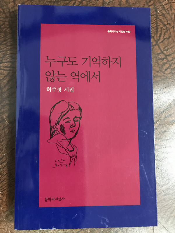 누구도 기억하지 않는 역에서 (허수경시집,초판)