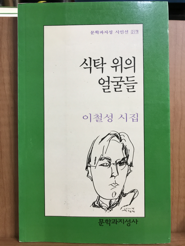 식탁 위의 얼굴들 (이철성시집,초판)