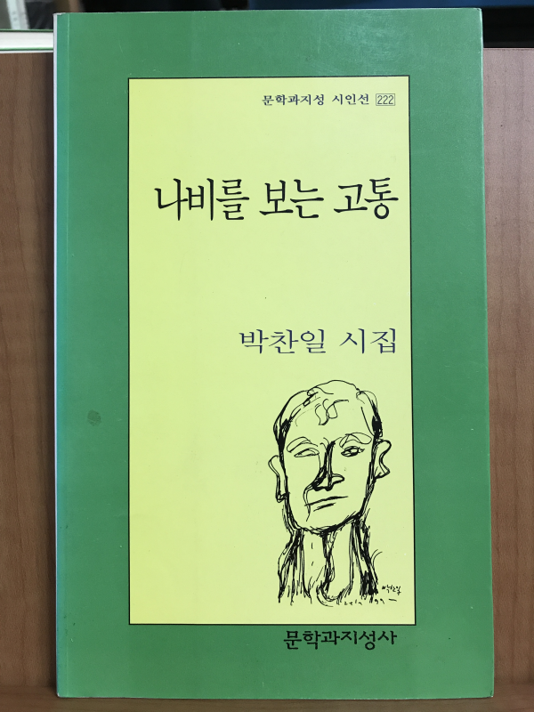 나비를 보는 고통 (박찬일시집,초판)