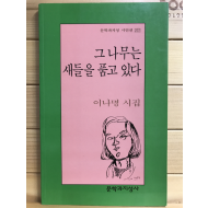 그 나무는 새들을 품고 있다 (이나명시집,초판)