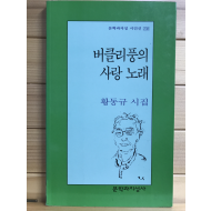 버클리풍의 사랑 노래 (황동규시집,초판)