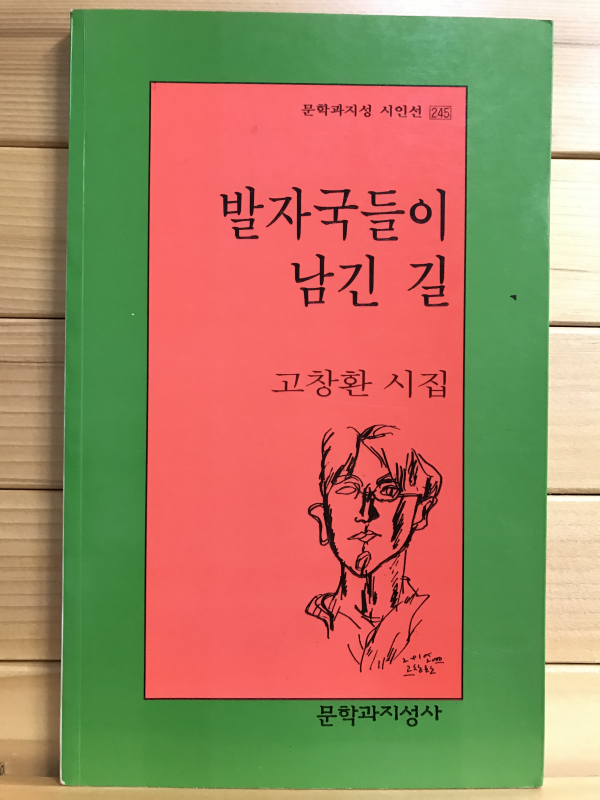 발자국들이 남긴 길 (고창환시집,초판)