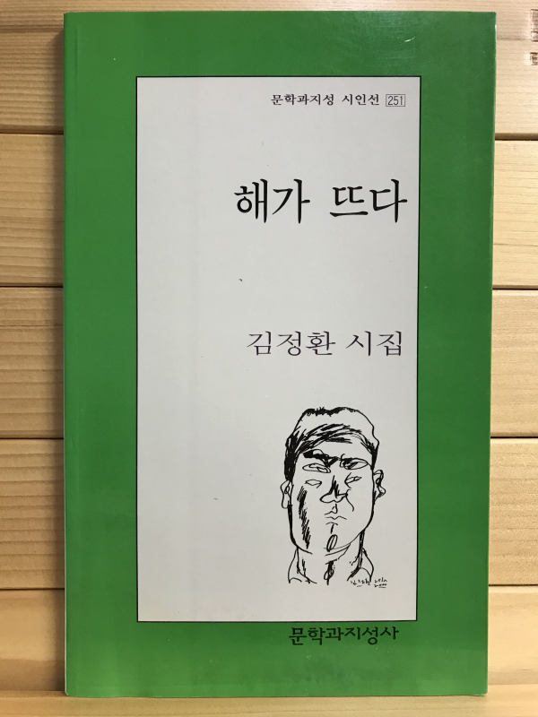 해가 뜨다 (김정환시집,초판저자증정본)