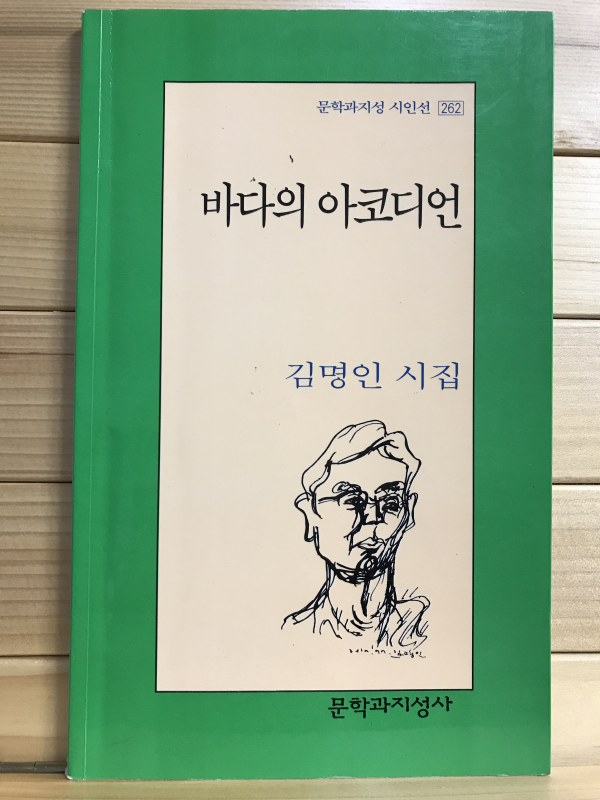 바다의 아코디언 (김명인시집,초판저자증정본)