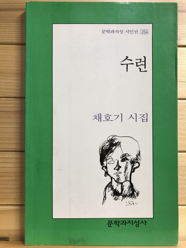 수련 (채호기시집,초판)