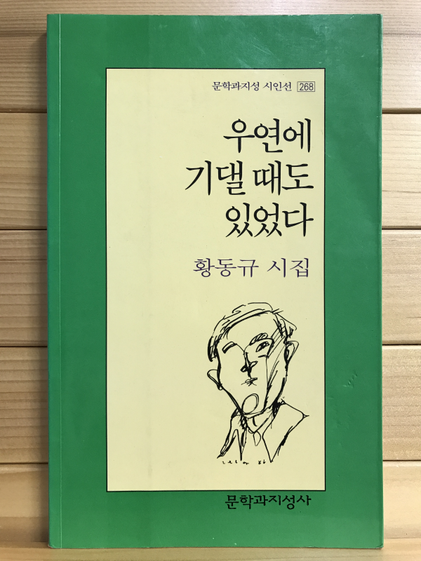 우연에 기댈 때도 있었다 (황동규시집,초판)